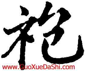 袍,鄧文原,書法字典